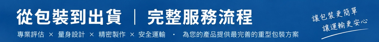重包裝紙箱-專業包裝服務